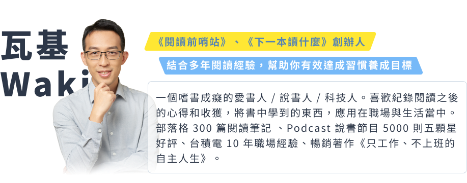 《閱讀前哨站》、《下一本讀什麼》創辦人