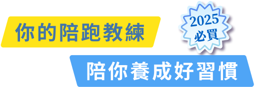 不只是一款 APP，更是一個陪伴你走向美好生活的好夥伴