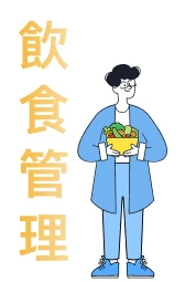 飲食管理習慣