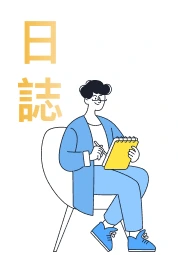 日誌習慣