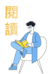 閱讀習慣